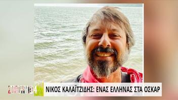 Νίκος Καλαϊτζίδης: Ένας Έλληνας στα όσκαρ