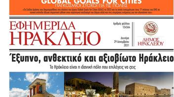 Μια "εφημερίδα του 2030" για το Ηράκλειο
