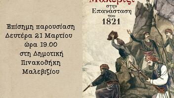 Σήμερα η παρουσίαση του επετειακού συγγράμματος «Το Μαλεβίζι στην Επανάσταση του 1821»