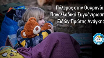 Είδη πρώτης ανάγκης για την Ουκρανία συγκεντρώνει το "Χαμόγελο του Παιδιού"