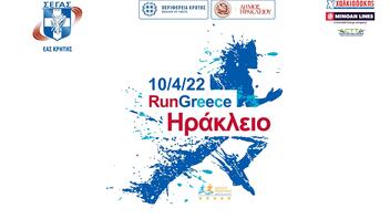 Συνεχίζονται οι εγγραφές για το RUN GREECE Ηράκλειο