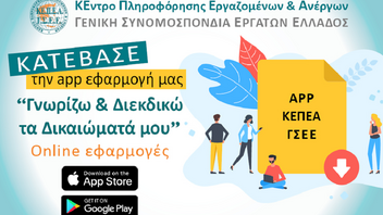 KEΠΕΑ – ΓΣΕΕ: Δωρεάν app εφαρμογή για πληροφόρηση των εργαζομένων