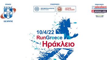 Run Greece Ηράκλειο: Ξεπέρασαν τις 1.800 οι εγγραφές