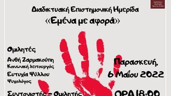 Διαδικτυακή ημερίδα για την ενδοοικογενειακή βία από την ΟΑΚ