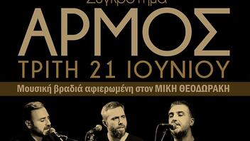 Συναυλίες του μουσικού συγκροτήματος «Αρμός» με την στήριξη της Περιφέρειας Κρήτης