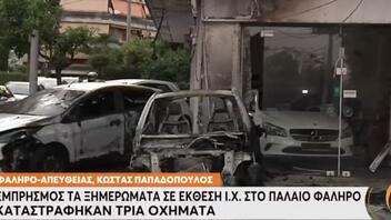 Εμπρησμός σε έκθεση ΙΧ στο Παλαιό Φάληρο – Καταστράφηκαν τρία οχήματα