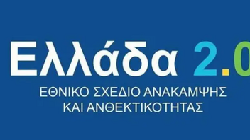 Υπερβαίνει το 1,2 δισ. ευρώ η απορρόφηση των πόρων του «Ελλάδα 2.0»