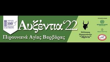 Πολιτιστικές εκδηλώσεις «Αυξέντια 2022» με την στήριξη της Περιφέρειας Κρήτης