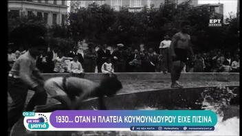 1930: Όταν η Πλατεία Κουμουνδούρου είχε πισίνα