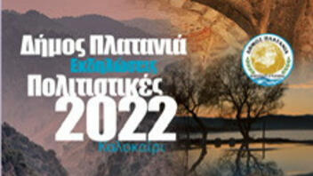 Δήμος Πλατανιά: Πολιτιστικές εκδηλώσεις - καλοκαίρι 2022