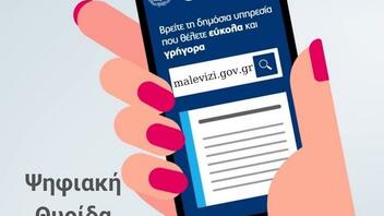 Στις Ψηφιακές Θυρίδες του gov.gr ο Δήμος Μαλεβιζίου
