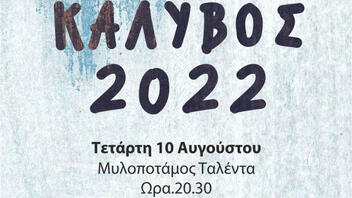 "Mylopotamos Talents": Στην Κάλυβο η εκδήλωση για τη φετινή χρονιά