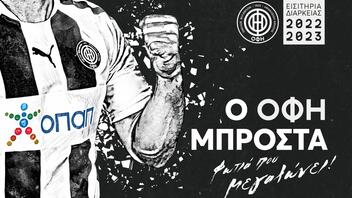 Μεγάλος διαγωνισμός του Capitano.gr: Κερδίστε δύο εισιτήρια διαρκείας του ΟΦΗ!