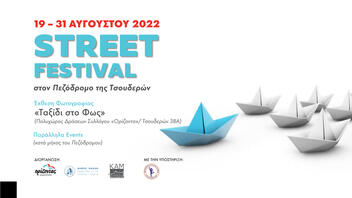 Street festival από το Σύλλογο "Ορίζοντα" και το Δήμο Χανίων
