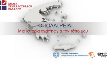 Τοπολατρεία: Ο νέος διαγωνισμός της Ένωσης Σεναριογράφων Ελλάδος