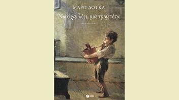 «Να είχα, λέει, μια τρομπέτα»: Το καινούργιο μυθιστόρημα της Μάρως Δούκα