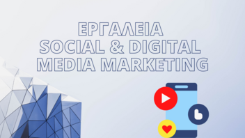 Νέο σεμινάριο με θέμα "Εργαλεία Social & Digital Media Marketing"