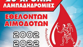 Εθελοντική Αιμοδοσία και Αφή Φλόγας 20ης Πανελλήνιας Λαμπαδηδρομίας Συλλόγων Εθελοντών Αιμοδοτών