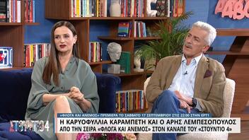 Καραμπέτη – Λεμπεσόπουλος: «Ο Παπανδρέου ήταν μοιραίος άνθρωπος και η Κυβέλη από τις πρώτες φεμινίστριες»