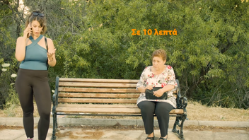 "Σε 10 λεπτά" - ταινία μικρού μήκους για την παγκόσμια ημέρα του Αλτσχάιμερ