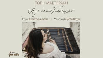 Η Πόπη Μαστοράκη "συστήνεται" στο κοινό με το μελωδικό "Άνθος Γιασεμιού"