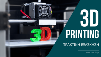 Σεμινάριο «3d Printing στην πράξη»