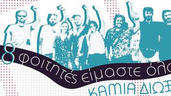 Φεστιβάλ Φοιτητών Συλλόγων Χανίων για τις διώξεις των 8 φοιτητών