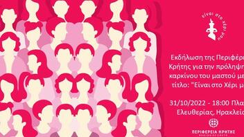 Εκδήλωση της Περιφέρειας Κρήτης για την πρόληψη του καρκίνου του μαστού τη Δευτέρα 31 Οκτωβρίου