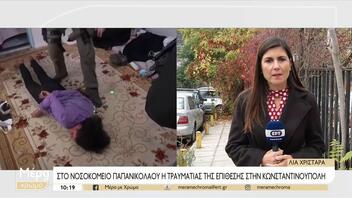 Στη Θεσσαλονίκη η 26χρονη που τραυματίστηκε στην Κωνσταντινούπολη