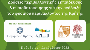 Δράσεις Περιβαλλοντικής Εκπαίδευσης & Ευαισθητοποίησης για την ανάδειξη του φυσικού περιβάλλοντος της Κρήτης