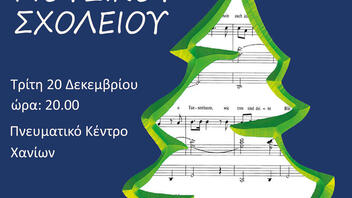 Χριστουγεννιάτικη συναυλία από το Μουσικό Σχολείο Χανίων 