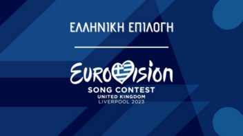  Μέσα από 7 τραγούδια η τελική επιλογή για την ελληνική συμμετοχή στηEurovision 2023!