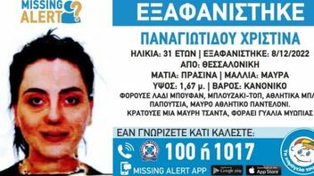 Συναγερμός για την εξαφάνιση 31χρονης στη Θεσσαλονίκη