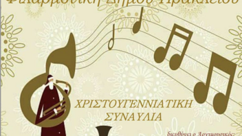 Χριστουγεννιάτικη Συναυλία της Φιλαρμονικής του Δήμου Ηρακλείου