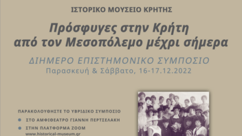 Διήμερο Επιστημονικό Συμπόσιο «Πρόσφυγες στην Κρήτη από τον Μεσοπόλεμο μέχρι σήμερα»