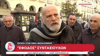 "Έφοδος" συνταξιούχων στον ΕΦΚΑ Θεσσαλονίκης