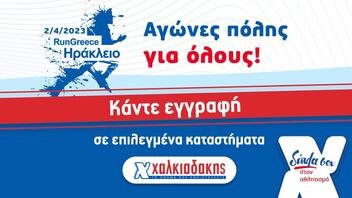 S/M Χαλκιαδάκης & Run Greece 2023: Δίπλα σου για μια καλύτερη ποιότητα ζωής!