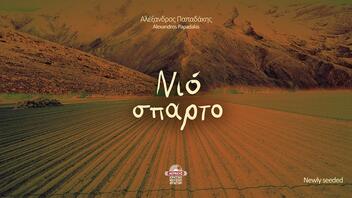 "Νιόσπαρτο": Επίσημη παρουσίαση για τον νέο δίσκο του Αλέξανδρου Παπαδάκη