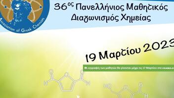 36ος Πανελλήνιος Μαθητικός Διαγωνισμός Χημείας
