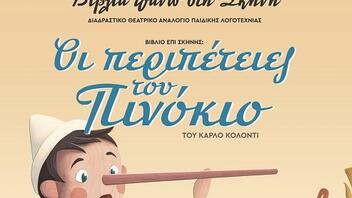 «Οι περιπέτειες του Πινόκιο» στο Διαδραστικό Θεατρικό Αναλόγιο παιδικής λογοτεχνίας