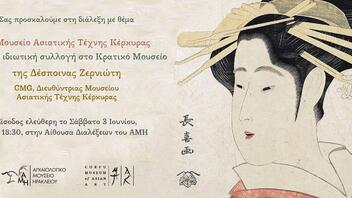 Εκδήλωση γνωριμίας με το Μουσείο Ασιατικής Τέχνης της Κέρκυρας