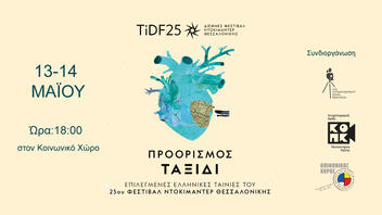 Το Φεστιβάλ Ντοκιμαντέρ Θεσσαλονίκης στο Ηράκλειο!