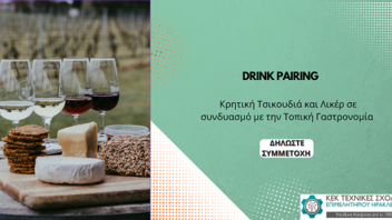 Σεμινάριο «Drink pairing: Κρητική Τσικουδιά και Λικέρ σε συνδυασμό με την Τοπική Γαστρονομία»