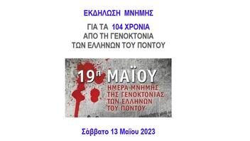 Εκδήλωση μνήμης για τα 104 χρόνια από τη Γενοκτονία των Ελλήνων του Πόντου