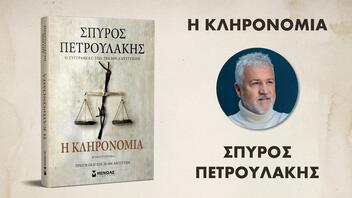Παρουσιάζεται το νέο βιβλίο του Σπύρου Πετρουλάκη, "Η Κληρονομιά"