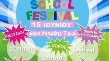 Summer School Festival στο 5ο δημοτικό