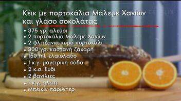 Κέικ με πορτοκάλια Μάλεμε Χανίων και γλάσο σοκολάτας