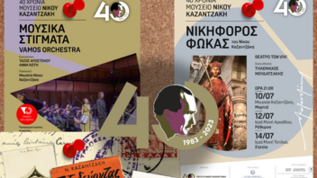 Εβδομάδα εκδηλώσεων στη Μυρτιά για τα 40 χρόνια του Μουσείου Καζαντζάκη