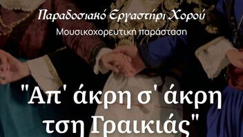 «Απ’ άκρη σ’ άκρη τση Γραικιάς» με 45 χορούς και 130 χορευτές στο κηποθέατρο Νίκος Καζαντζάκης