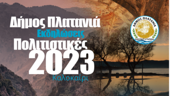 Συνεχίζονται οι πολιτιστικές Εκδηλώσεις - Καλοκαίρι 2023 στον Δήμο Πλατανιά